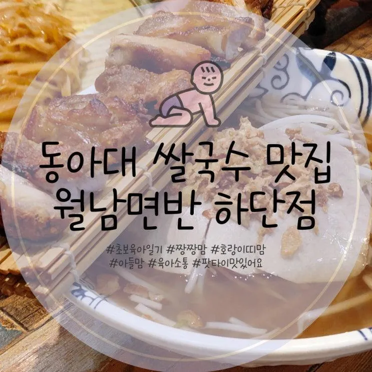 부산 하단 맛집 월남면반 주차 동아대 맛집 아이랑 식당 내돈내산 방문 후기
