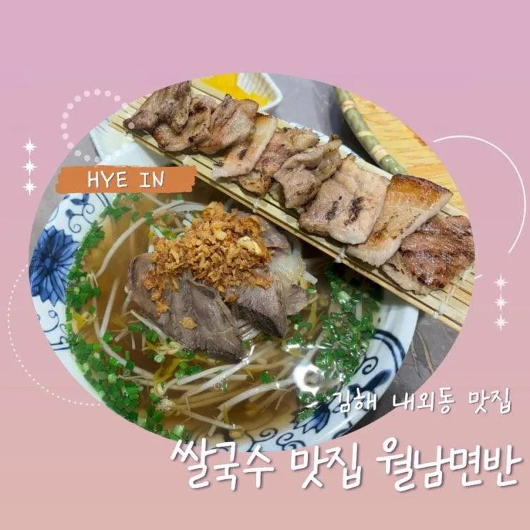 김해 내외동 맛집 월남면반, 아이도 잘 먹는 쌀국수 베트남 음식 가족 외식