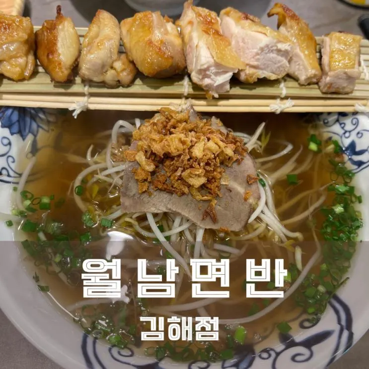 김해 베트남 현지 분위기 쌀국수맛집 월남면반 김해점