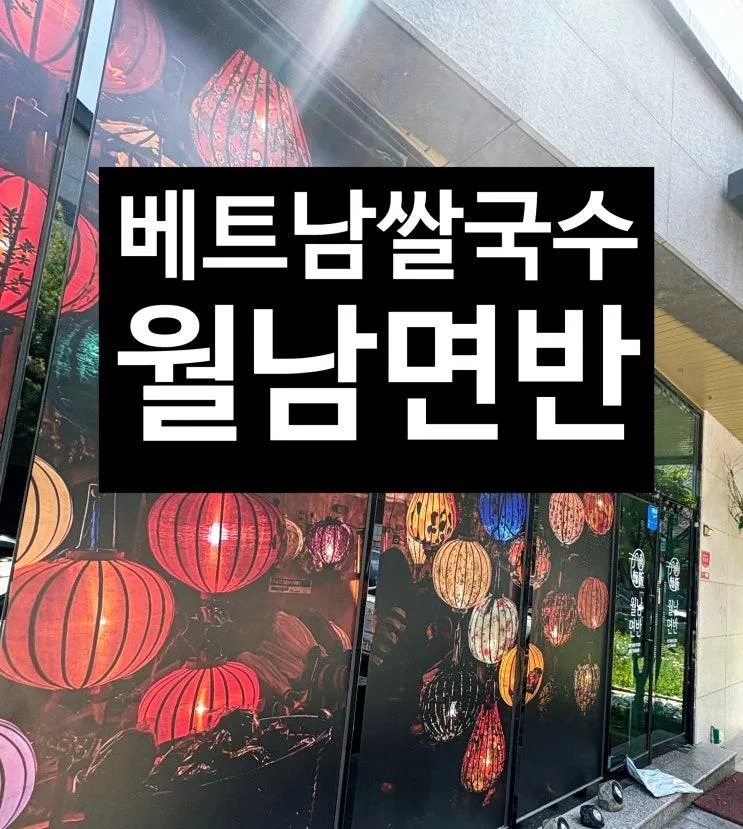 양산 쌀국수 맛집 이국적인 분위기 월남면반