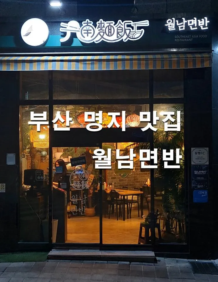 부산 명지 월남면반 | 가족과 함께 즐기는 베트남 음식 맛집