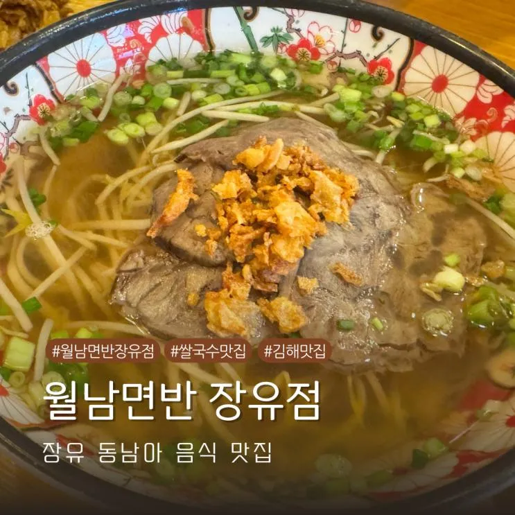 경남 김해 장유 아이들도 좋아하는 동남아 음식 전문점 월남면반 내돈내산 재방문기