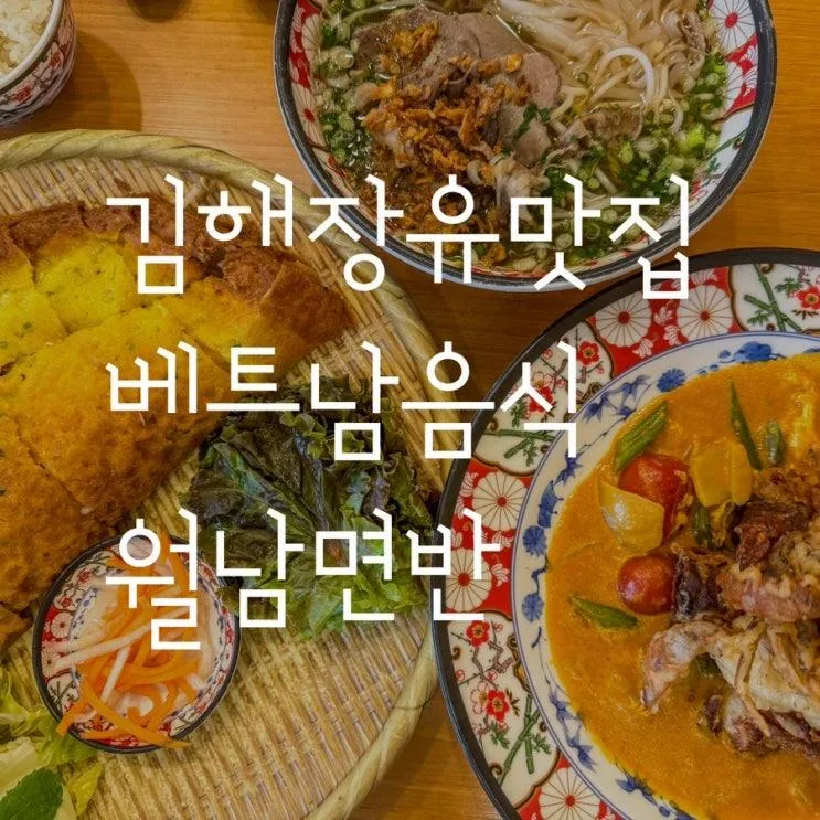 월남면반 장유점 다녀온 후기 :)