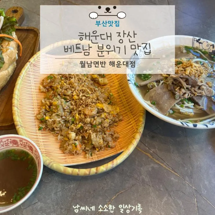 [해운대 장산]아기랑 베트남 분위기 쌀국수 맛집 월남면반 후기