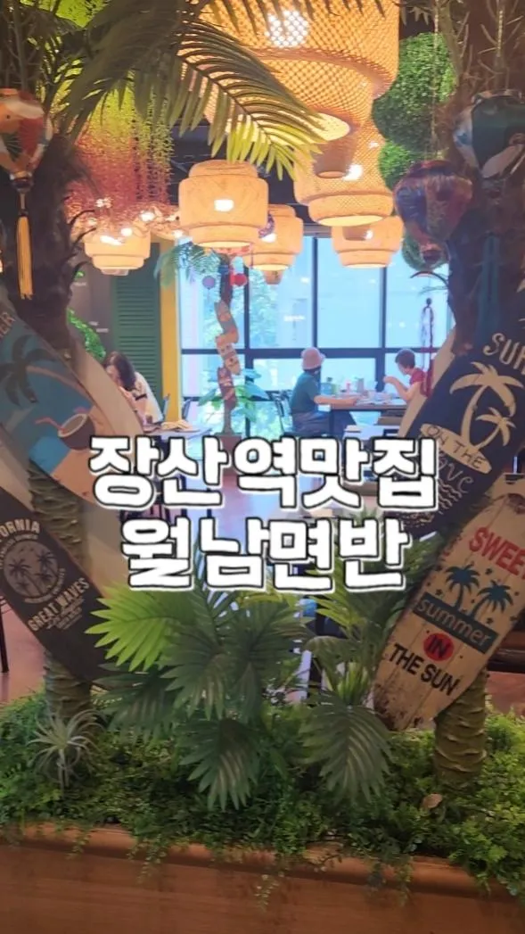 베트남음식 먹고싶을때 장산역맛집 월남면반 해운대점