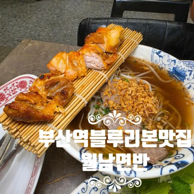 부산역 맛집 내돈내산 블루리본 맛집 월남면반 부산역점