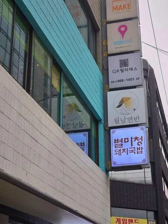 부산역, 초량역 맛집! 아이와도 갈 수 있는 식당 '월남면반'