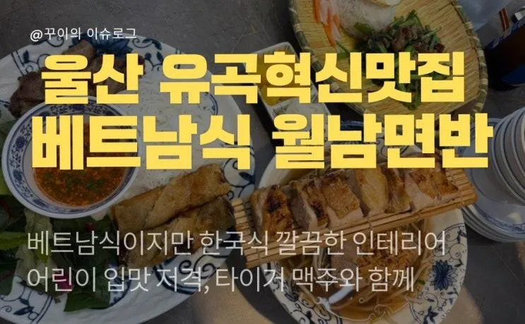 울산 유곡혁신 쌀국수 맛집 월남면반, 베트남 여행 기분 제대로 아이들 입맛 저격!