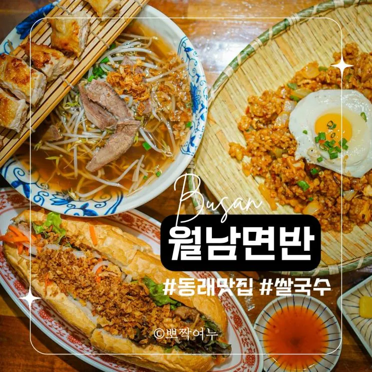 동래 맛집 아기랑 함께 월남면반 동래점 방문했어요 온천장 맛집