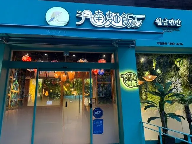 거제고현맛집 월남면반
