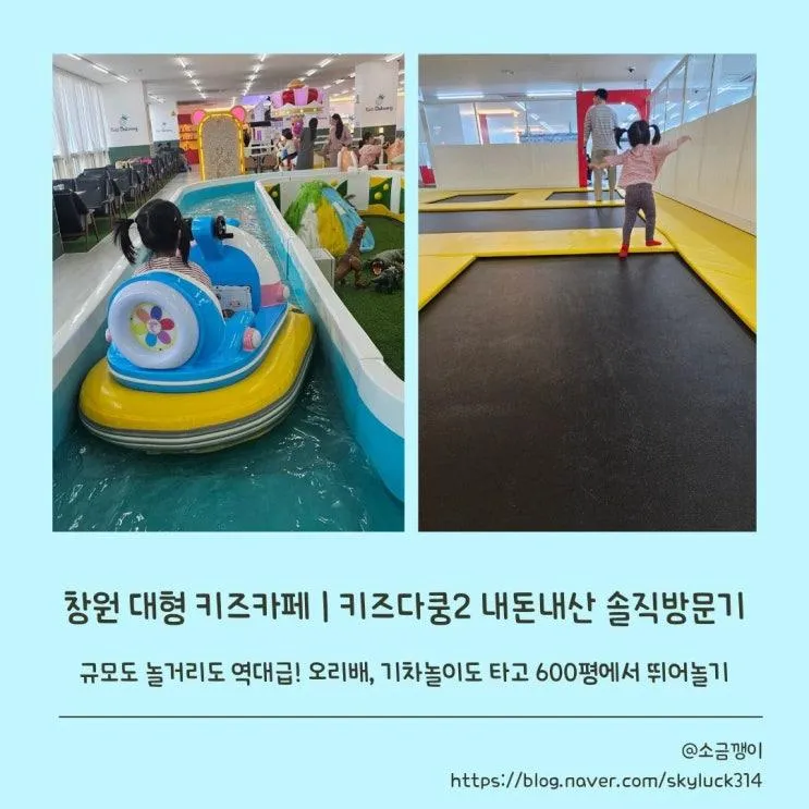 창원 아이랑 가볼 만한 곳 | 뉴코아아울렛 키즈다쿵2 대형 키즈카페,....