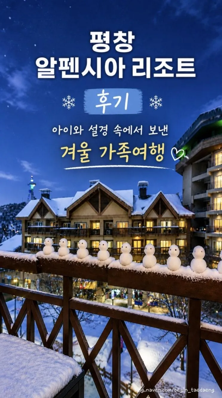 평창 알펜시아 리조트 후기 | 아이와 설경 속에서 보낸 겨울 가족여행