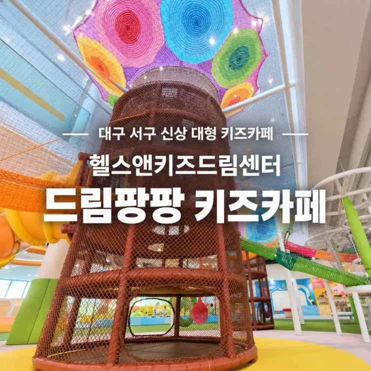 대구 서구 신상 키즈카페ㅣ헬스앤키즈드림센터 드림팡팡 키즈카페 시범 운영기간 방문 후기 예약 및 주차 상세 정보