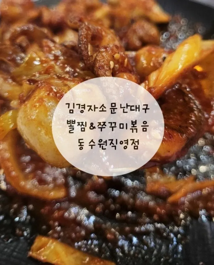 수원 인계동 맛집 김경자소문난대구왕뽈찜 동수원직영점 메뉴&가격정보 솔직후기