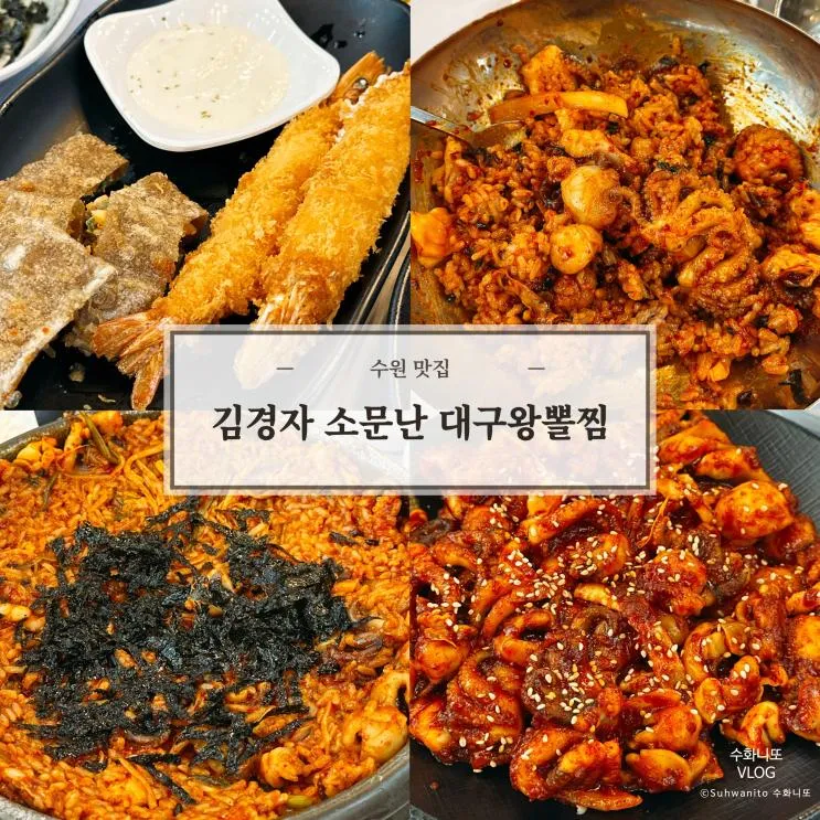 [김경자소문난대구왕뽈찜/동수원점] 나의 인생 쭈꾸미가 탄생한 곳 [내돈내산]