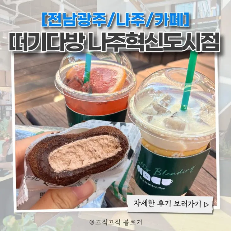 [나주/빛가람동/떠기다방] 따끈따끈 신상카페 디저트 맛집 떠기다방 나주혁신도시점