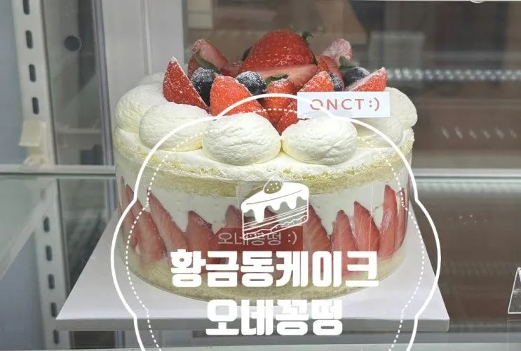 [수성구]황금동 롯데캐슬 상가 프랑스케이크전문점 오네꽁떵