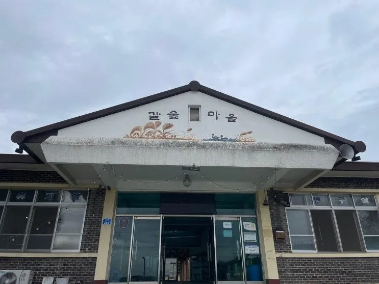 서천 갈숲마을 체험휴양마을