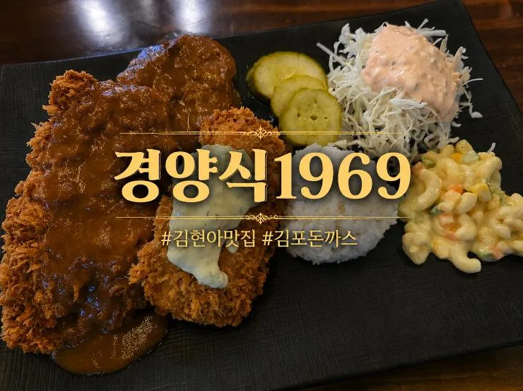 김현아 맛집 경양식1969 푸짐하고 맛있는 곳