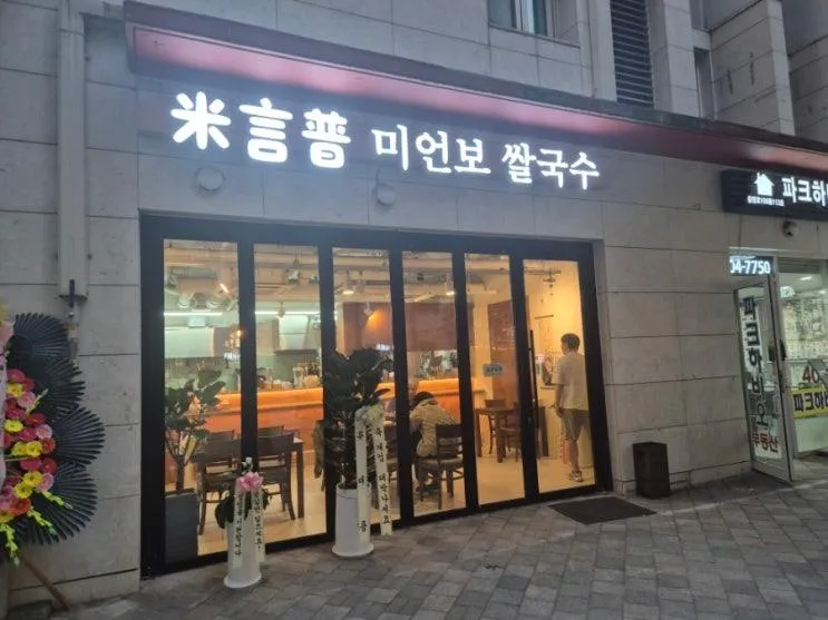 미언보 쌀국수