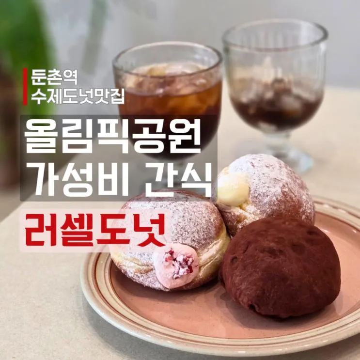 올림픽공원 맛집 찾는다면 수제도넛 어때? | 가성비 좋은 선물 러셀도넛