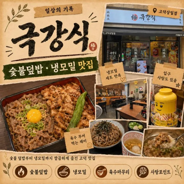 극강식 고덕상일점: 냉모밀 규 세트와 규·세세리동 반반 후기