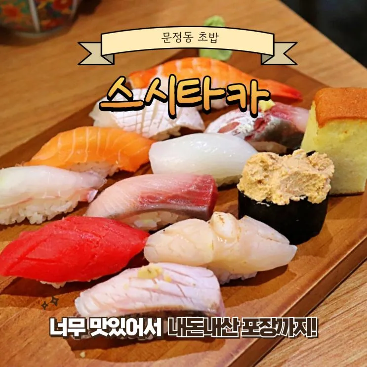 문정동초밥 '스시타카' : 퀄리티 좋고 가성비도 좋은 스시집