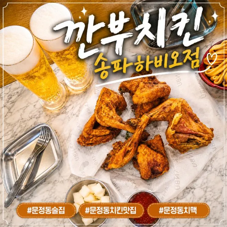문정동 치맥 맛집 <깐부치킨 송파하비오점> 바삭한 식스팩 추천