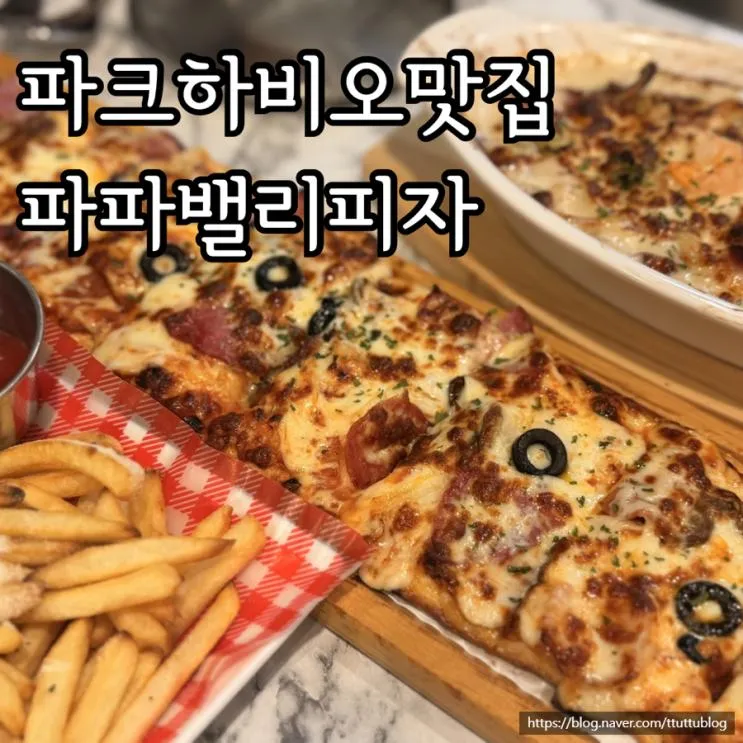 송파 파크하비오맛집 파파밸리피자 2인세트 후기