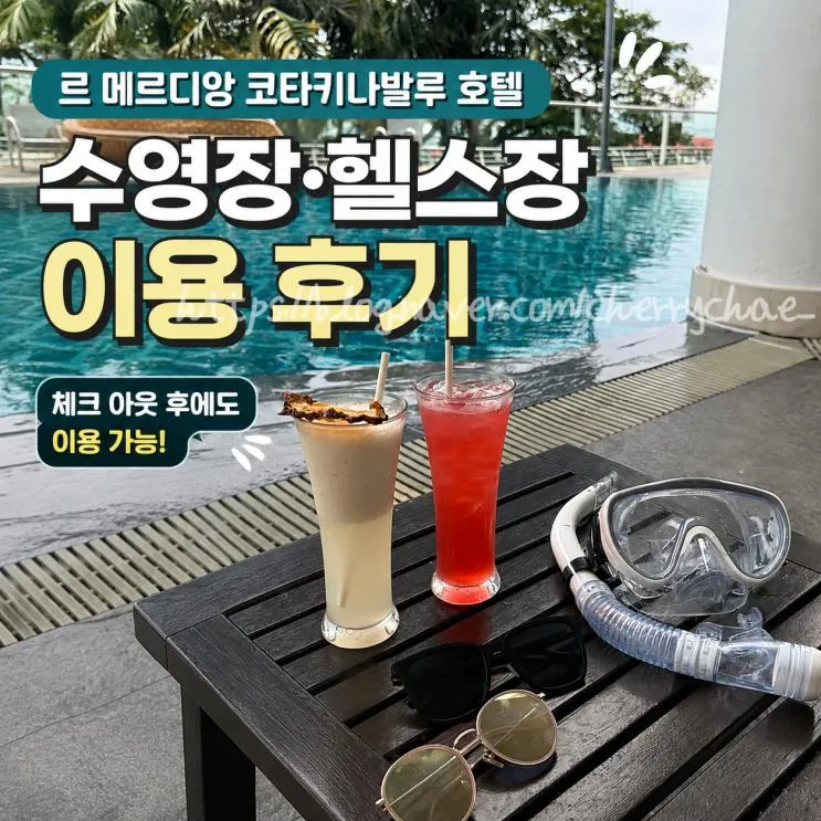 르 메르디앙 코타키나발루 호텔 수영장 헬스장 이용 후기, 체크 아웃 후에도 이용 가능!