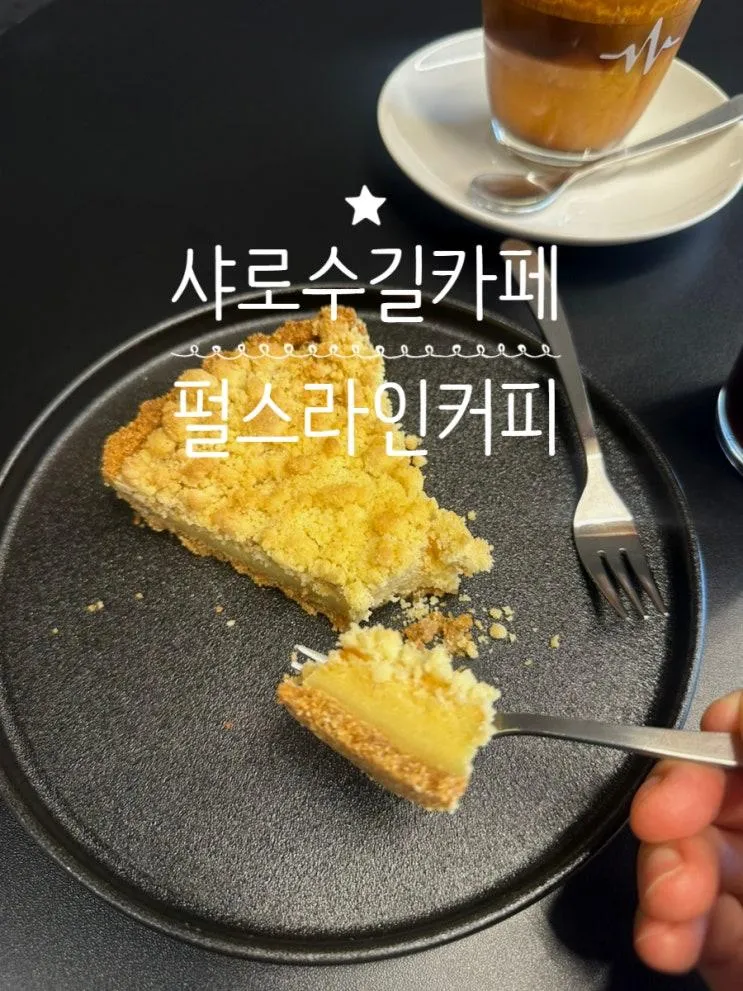 샤로수길 카페 추천ㅣ펄스라인커피 아기랑 가기 좋은 신상카페 (주차·가격)