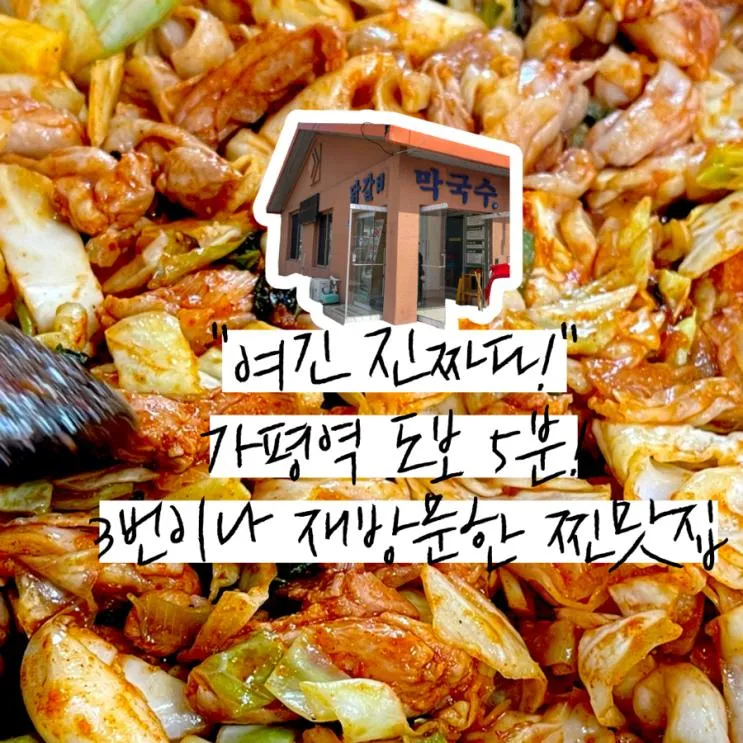 가평역 맛집 초원닭갈비막국수 지인 내돈내산 3회차 재방문 이유 있네 (+주차팁,웨이팅)