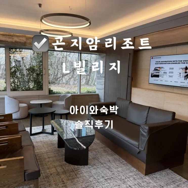 곤지암리조트  L빌리지 로얄룸 3룸 후기 올해 마지막 아이와 스키 여행 완벽 정리