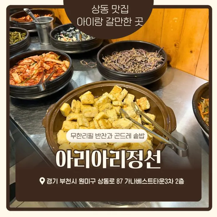 상동 맛집 아리아리정선 아기랑 주말 웨이팅 점심 후기 내돈내산