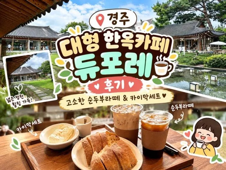 경주 아이와 가볼 만한 대형 카페 듀포레, 6살 아이와 다녀온 솔직후기