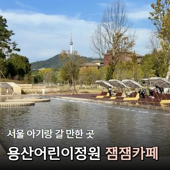 용산어린이정원 잼잼카페 후기, 무료 놀이공간부터 수유실까지