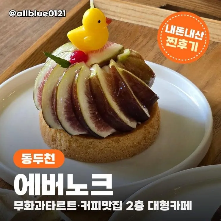 동두천맛집 동두천카페 에버노크 무화과타르트 커피맛집 내돈내산 ....