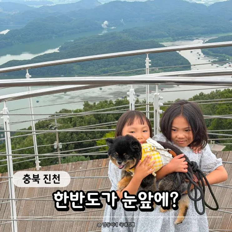 "13분이면 돼?" 진천 한반도 지형 전망대, 아이와 반려견 동반 여행