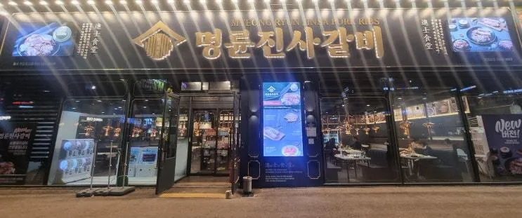 가성비로 고기를 먹고싶다면 명륜진사갈비 충북혁신도시