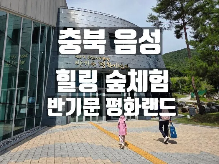 (충북 음성) 6살 아이와 힐링 나들이, 반기문 평화랜드 숲 체험 후기