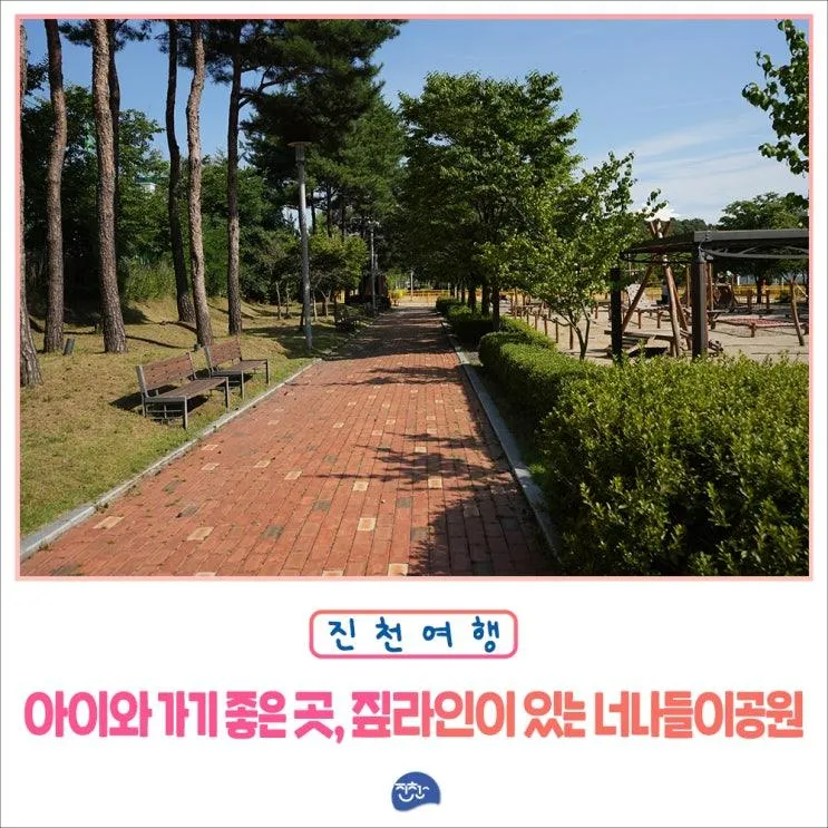 진천 아이와 가기 좋은 곳, 짚라인이 있는 너나들이 공원