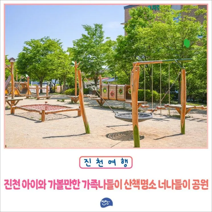 진천 아이와 가볼 만한 곳 가족과 나들이 산책 명소 너나들이공원