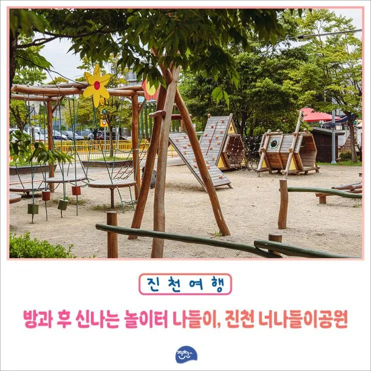 방과 후 신나는 놀이터 나들이, 진천 너나들이공원