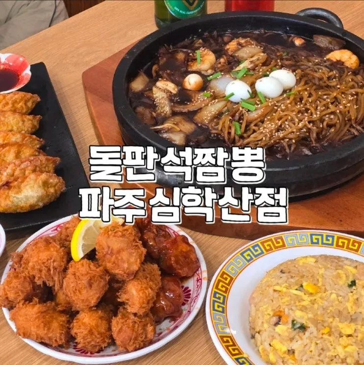 돌판석짬뽕 파주심학산점 아이랑 가기 좋은 돌판짜장 맛집