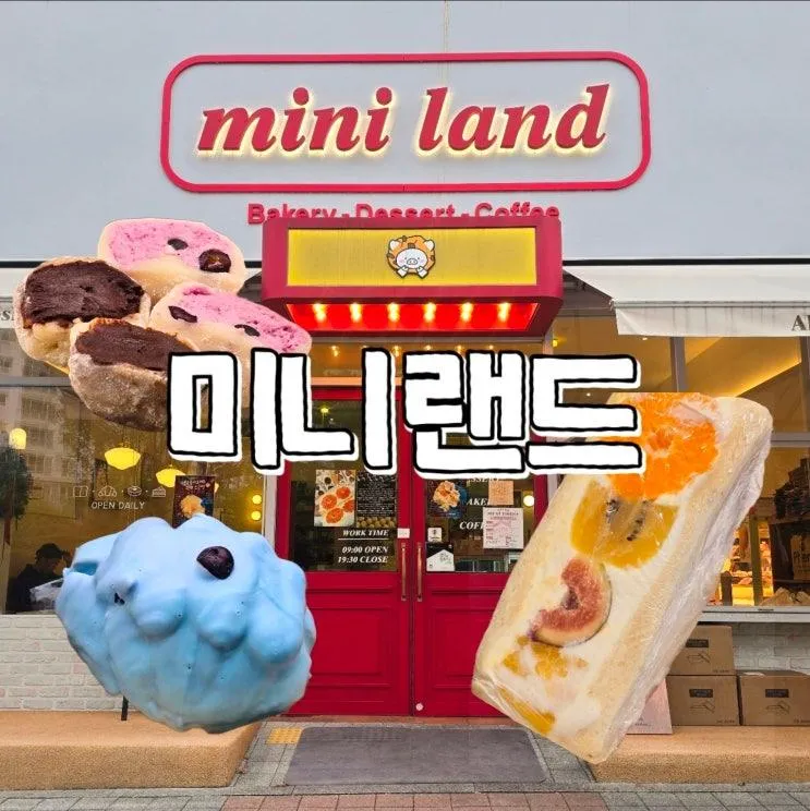 파주 아이랑 가기 좋은 신상 디저트 가득한 미니랜드 카페