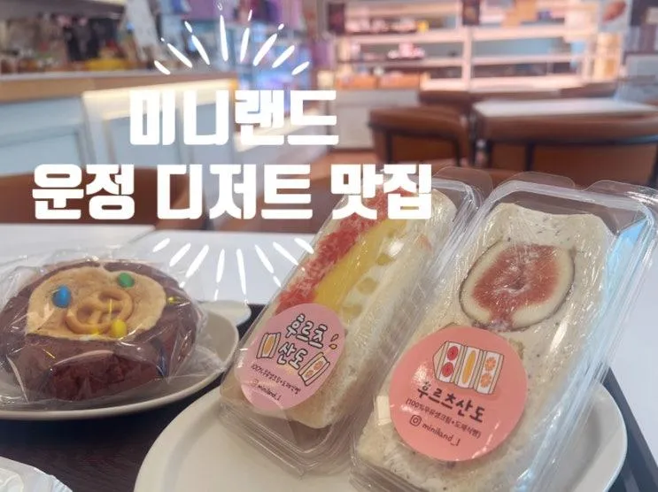 파주운정 디저트맛집, 산내마을 미니랜드 과일산도와 수제 디저트