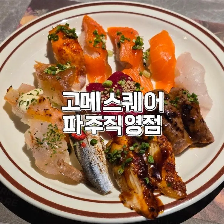 [파주 야당 맛집] 고메스퀘어 파주직영점 평일 디너 솔직 후기! 메뉴....