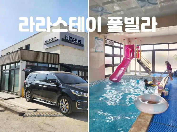 대부도키즈풀빌라 독채 수영장펜션 라라스테이 대부도여행