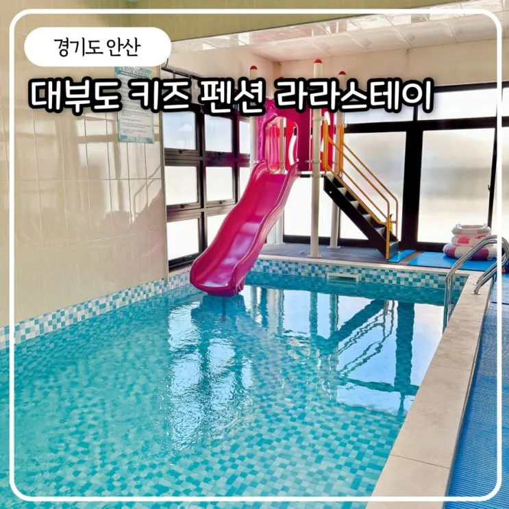 대부도키즈풀빌라 독채 안산 가족펜션 숙소 라라스테이