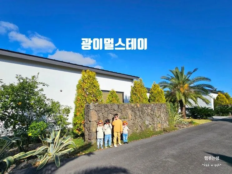 제주도 키즈 펜션 광이멀스테이, 대가족 여행에 좋았던 제주 애월 풀빌라 추천